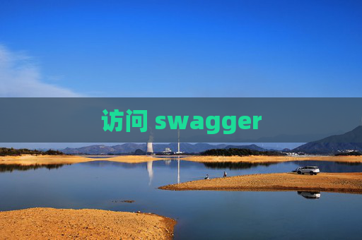 访问 swagger